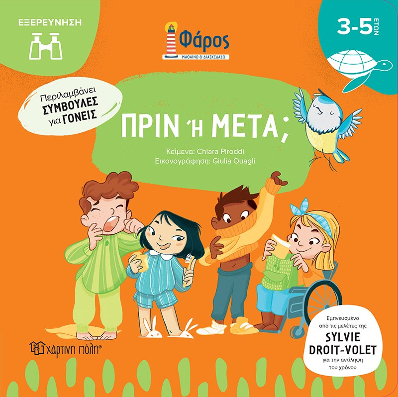 ΦΑΡΟΣ : ΠΡΙΝ Ή ΜΕΤΑ