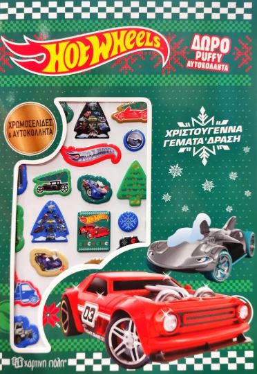 ΧΡΩΜΟΣΕΛΙΔΕΣ ΜΕ PUFFY ΑΥΤΟΚΟΛΛΗΤΑ: ΧΡΙΣΤΟΥΓΕΝΝΑ ΓΕΜΑΤΑ ΔΡΑΣΗ - HOT WHEELS