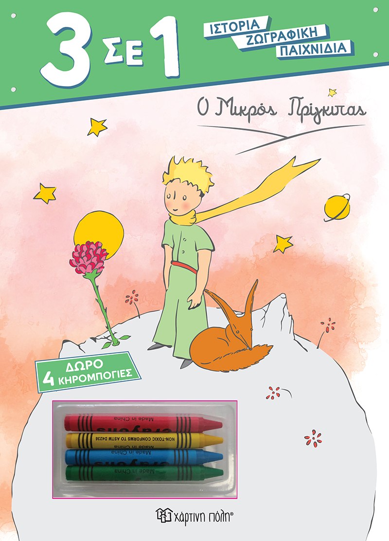 3 ΣΕ 1 NO 6 - Ο ΜΙΚΡΟΣ ΠΡΙΓΚΙΠΑΣ 3 ΣΕ 1 NO 6 - Ο ΜΙΚΡΟΣ ΠΡΙΓΚΙΠΑΣ