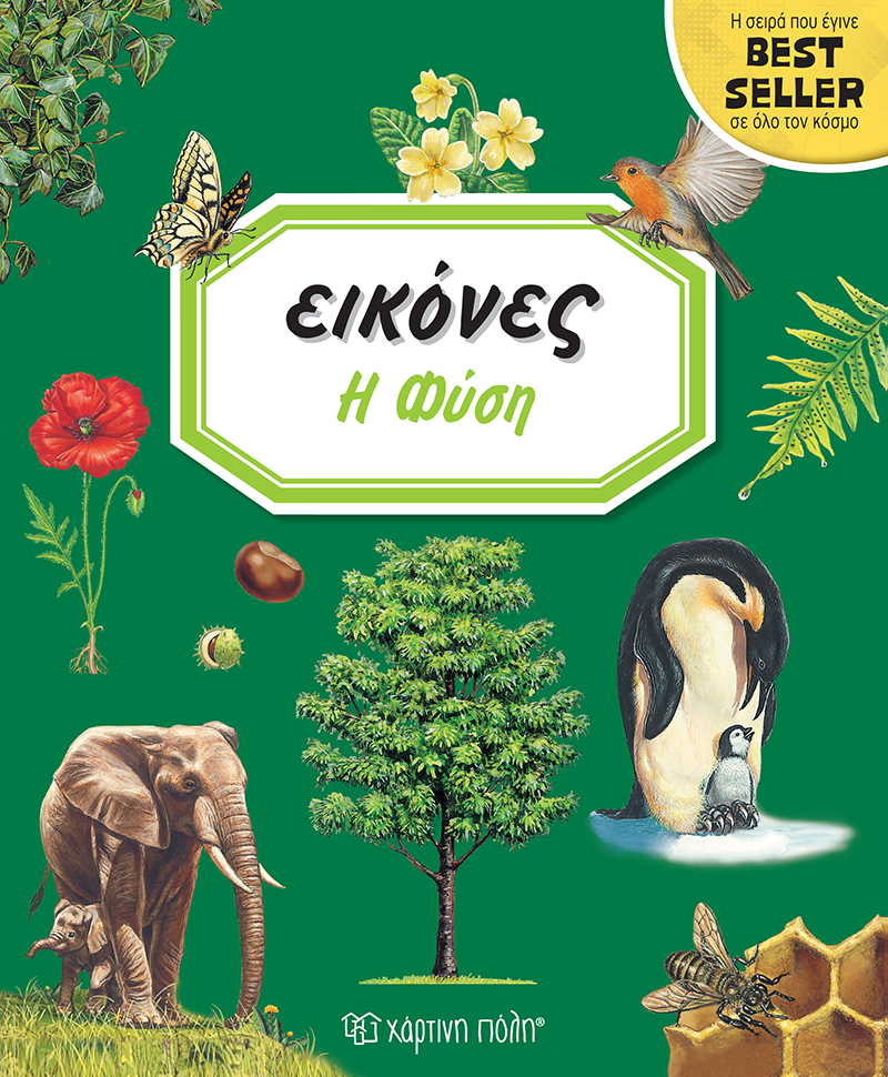 ΕΙΚΟΝΕΣ 10: Η ΦΥΣΗ