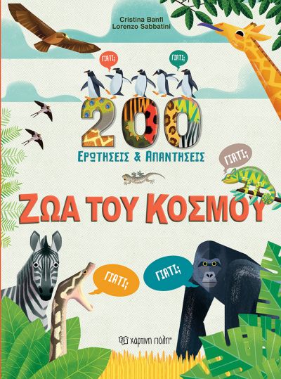 200 ΕΡΩΤΗΣΕΙΣ & ΑΠΑΝΤΗΣΕΙΣ: ΖΩΑ ΤΟΥ ΚΟΣΜΟΥ