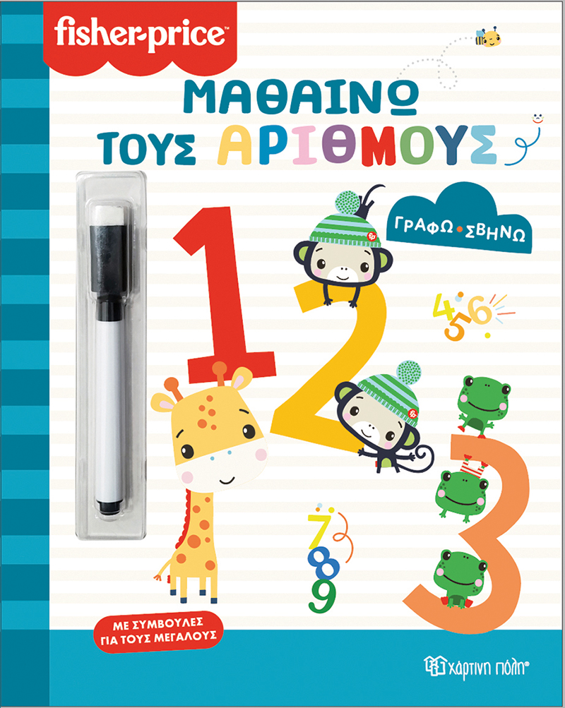FISHER PRICE-ΓΡΑΦΩ ΣΒΗΝΩ: ΜΑΘΑΙΝΩ ΤΟΥΣ ΑΡΙΘΜΟΥΣ