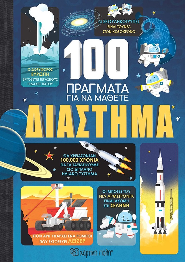 100 ΠΡΑΓΜΑΤΑ ΓΙΑ ΝΑ ΜΑΘΕΤΕ: ΔΙΑΣΤΗΜΑ 100 ΠΡΑΓΜΑΤΑ ΓΙΑ ΝΑ ΜΑΘΕΤΕ: ΔΙΑΣΤΗΜΑ