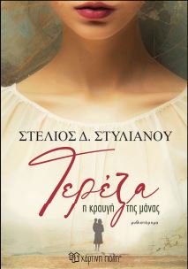 ΤΕΡΕΖΑ-Η ΚΡΑΥΓΗ ΤΗΣ ΜΑΝΑΣ