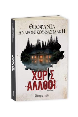 ΧΩΡΙΣ ΑΛΛΟΘΙ