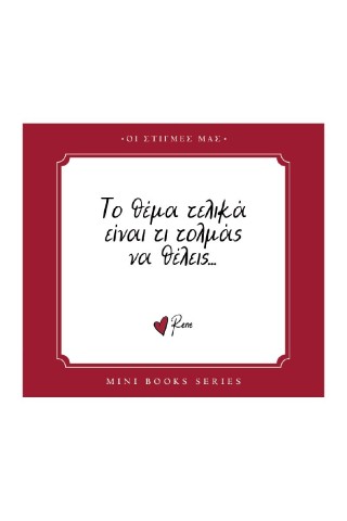 ΤΟ ΘΕΜΑ ΕΙΝΑΙ ΤΕΛΙΚΑ ΤΙ ΤΟΛΜΑΣ ΝΑ ΘΕΛΕΙΣ