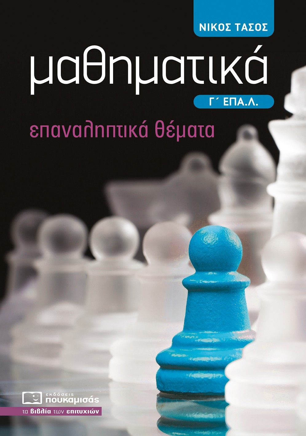 ΜΑΘΗΜΑΤΙΚΑ Γ΄ ΕΠΑ.Λ. ΕΠΑΝΑΛΗΠΤΙΚΑ ΘΕΜΑΤΑ ΜΑΘΗΜΑΤΙΚΑ Γ΄ ΕΠΑ.Λ. ΕΠΑΝΑΛΗΠΤΙΚΑ ΘΕΜΑΤΑ