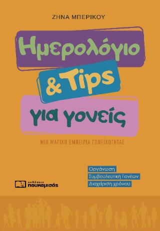ΗΜΕΡΟΛΟΓΙΟ & TIPS ΓΙΑ ΓΟΝΕΙΣ