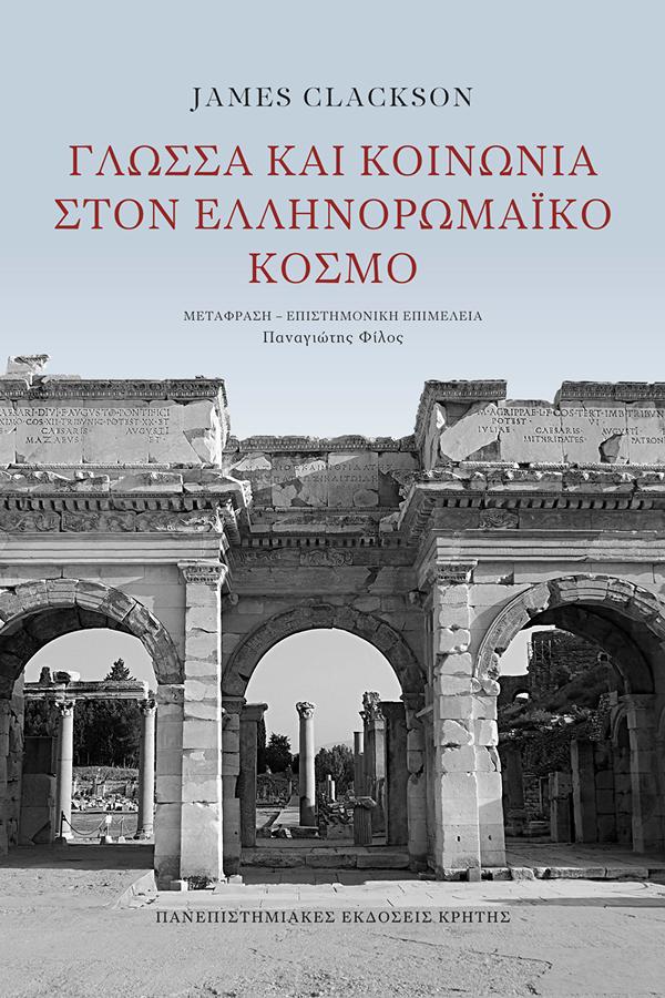 ΓΛΩΣΣΑ ΚΑΙ ΚΟΙΝΩΝΙΑ ΣΤΟΝ ΕΛΛΗΝΟΡΩΜΑΪΚΟ ΚΟΣΜΟ