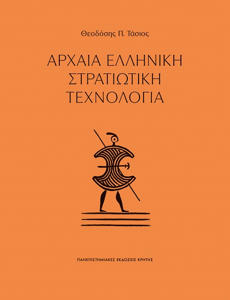 ΑΡΧΑΙΑ ΕΛΛΗΝΙΚΗ ΣΤΡΑΤΙΩΤΙΚΗ ΤΕΧΝΟΛΟΓΙΑ