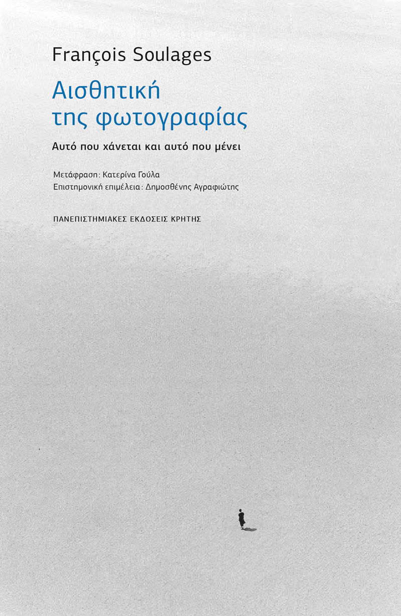 ΑΙΣΘΗΤΙΚΗ ΤΗΣ ΦΩΤΟΓΡΑΦΙΑΣ ΑΥΤΟ ΠΟΥ ΧΑΝΕΤΑΙ ΚΑΙ ΑΥΤΟ ΠΟΥ ΜΕΝΕΙ