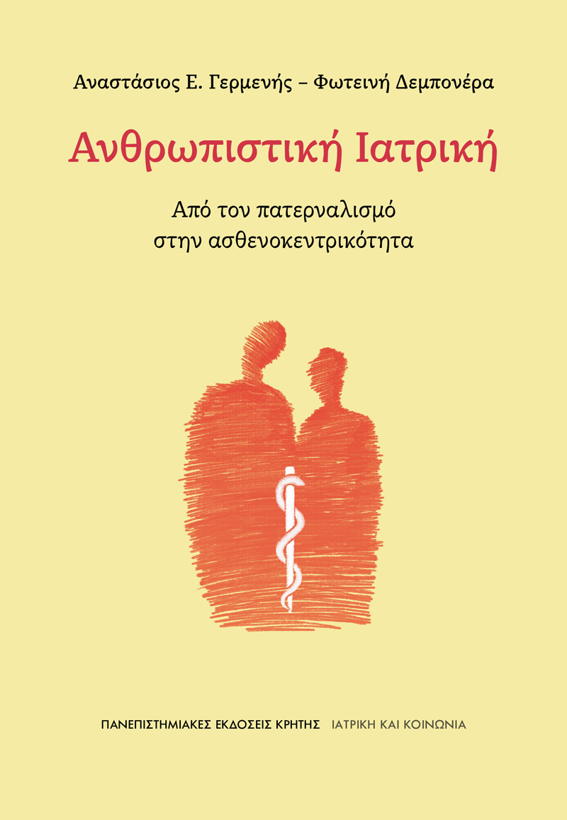 ΑΝΘΡΩΠΙΣΤΙΚΗ ΙΑΤΡΙΚΗ: ΑΠΟ ΤΟΝ ΠΑΤΕΡΝΑΛΙΣΜΟ ΣΤΗΝ ΑΣΘΕΝΟΚΕΝΤΡΙΚΟΤΗΤΑ