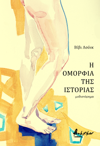 Η ΟΜΟΡΦΙΑ ΤΗΣ ΙΣΤΟΡΙΑΣ