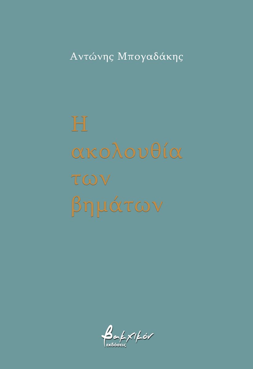 Η ΑΚΟΛΟΥΘΙΑ ΤΩΝ ΒΗΜΑΤΩΝ
