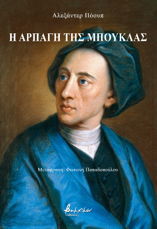 Η ΑΡΠΑΓΗ ΤΗΣ ΜΠΟΥΚΛΑΣ