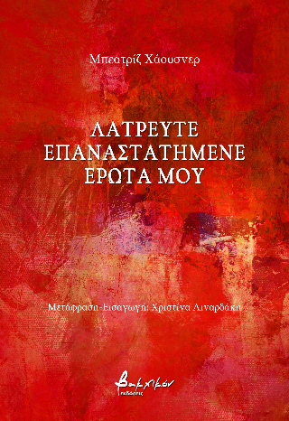 ΛΑΤΡΕΥΤΕ ΕΠΑΝΑΣΤΑΤΗΜΕΝΕ ΕΡΩΤΑ ΜΟΥ ΛΑΤΡΕΥΤΕ ΕΠΑΝΑΣΤΑΤΗΜΕΝΕ ΕΡΩΤΑ ΜΟΥ