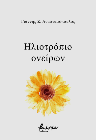 ΗΛΙΟΤΡΟΠΙΟ ΟΝΕΙΡΩΝ ΗΛΙΟΤΡΟΠΙΟ ΟΝΕΙΡΩΝ