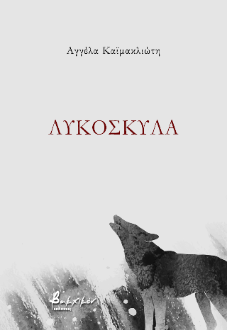 ΛΥΚΟΣΚΥΛΑ ΛΥΚΟΣΚΥΛΑ