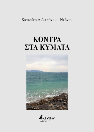 ΚΟΝΤΡΑ ΣΤΑ ΚΥΜΑΤΑ ΚΟΝΤΡΑ ΣΤΑ ΚΥΜΑΤΑ