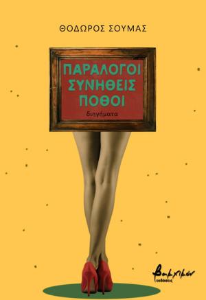 ΠΑΡΑΛΟΓΟΙ ΣΥΝΗΘΕΙΣ ΠΟΘΟΙ ΠΑΡΑΛΟΓΟΙ ΣΥΝΗΘΕΙΣ ΠΟΘΟΙ