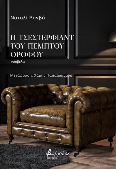 Η ΤΣΕΣΤΕΡΦΙΛΝΤ ΤΟΥ ΠΕΜΠΤΟΥ ΟΡΟΦΟΥ Η ΤΣΕΣΤΕΡΦΙΛΝΤ ΤΟΥ ΠΕΜΠΤΟΥ ΟΡΟΦΟΥ