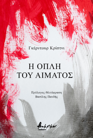 Η ΟΠΛΗ ΤΟΥ ΑΙΜΑΤΟΣ Η ΟΠΛΗ ΤΟΥ ΑΙΜΑΤΟΣ