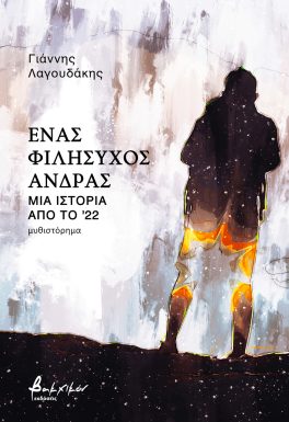 ΈΝΑΣ ΦΙΛΗΣΥΧΟΣ ΑΝΔΡΑΣ - ΜΙΑ ΙΣΤΟΡΙΑ ΑΠΟ ΤΟ '22