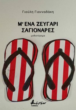 Μ' ΕΝΑ ΖΕΥΓΑΡΙ ΣΑΓΙΟΝΑΡΕΣ