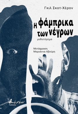 Η ΦΑΜΠΡΙΚΑ ΤΩΝ ΝΕΓΡΩΝ Η ΦΑΜΠΡΙΚΑ ΤΩΝ ΝΕΓΡΩΝ