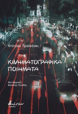 ΚΙΝΗΜΑΤΟΓΡΑΦΙΚΑ ΠΟΙΗΜΑΤΑ ΚΙΝΗΜΑΤΟΓΡΑΦΙΚΑ ΠΟΙΗΜΑΤΑ