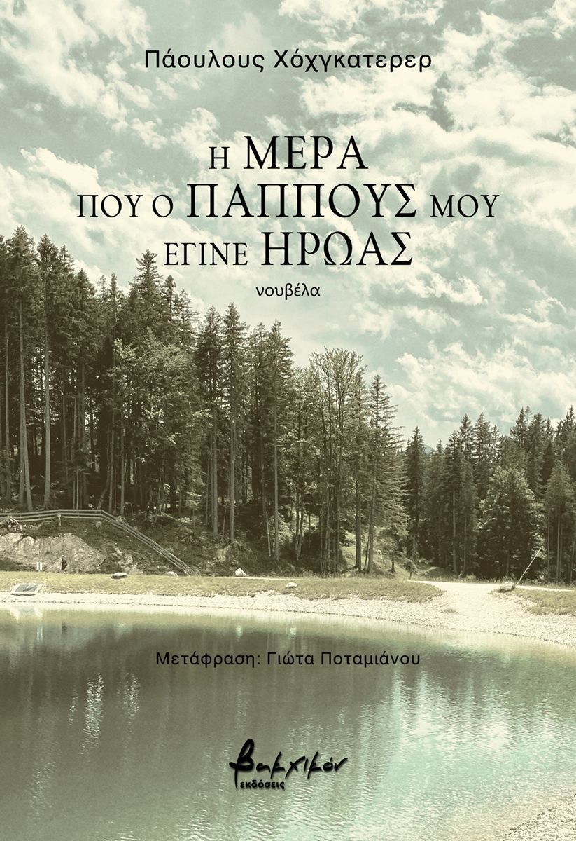 Η ΜΕΡΑ ΠΟΥ Ο ΠΑΠΠΟΥΣ ΜΟΥ ΕΓΙΝΕ ΗΡΩΑΣ Η ΜΕΡΑ ΠΟΥ Ο ΠΑΠΠΟΥΣ ΜΟΥ ΕΓΙΝΕ ΗΡΩΑΣ