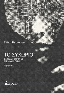 ΤΟ ΣΥΧΩΡΙΟ ΤΟ ΣΥΧΩΡΙΟ