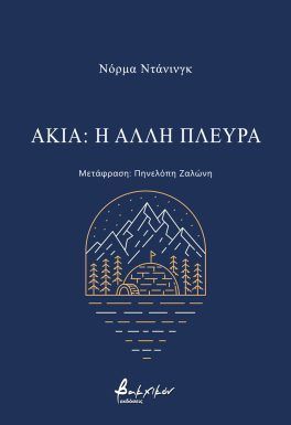 ΑΚΙΑ: Η ΑΛΛΗ ΠΛΕΥΡΑ