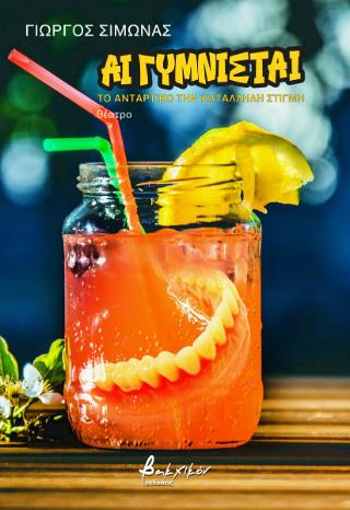 ΑΙ ΓΥΜΝΙΣΤΑΙ : ΤΟ ΑΝΤΑΡΤΙΚΟ ΤΗΝ ΚΑΤΆΛΛΗΛΗ ΣΤΙΓΜΗ