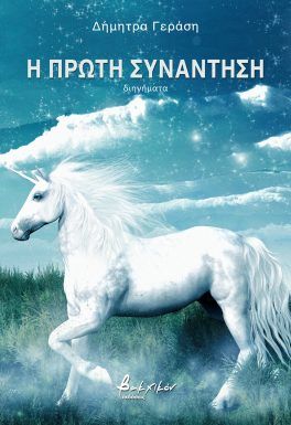 Η ΠΡΩΤΗ ΣΥΝΑΝΤΗΣΗ