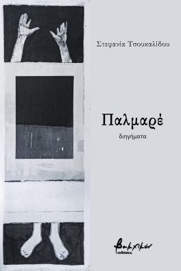 ΠΑΛΜΑΡΕ