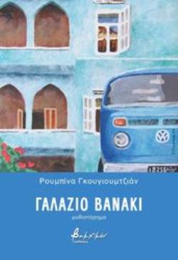 ΓΑΛΑΖΙΟ ΒΑΝΑΚΙ
