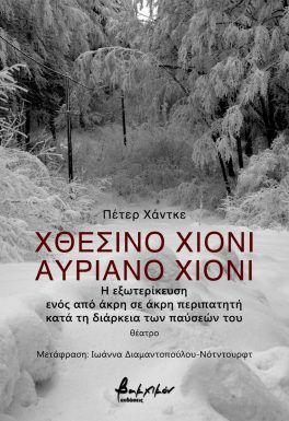 ΧΘΕΣΙΝΟ ΧΙΟΝΙ, ΑΥΡΙΑΝΟ ΧΙΟΝΙ