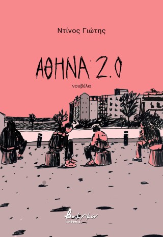 ΑΘΗΝΑ 2.0