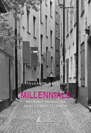 MILLENNIALS ΧΡΟΝΙΚΟ ΒΙΩΜΑΤΩΝ ΜΙΑς ΓΕΝΙΑΣ ΣΕ ΚΡΙΣΗ