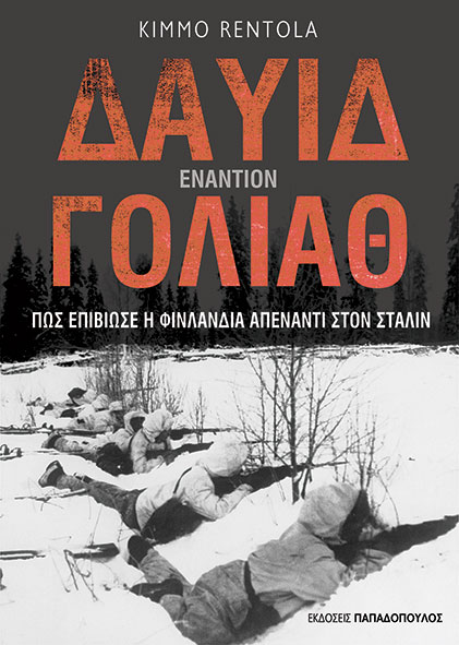 ΔΑΥΙΔ ΕΝΑΝΤΙΟΝ ΓΟΛΙΑΘ : ΠΩΣ ΕΠΙΒΙΩΣΕ Η ΦΙΝΛΑΝΔΙΑ ΑΠΕΝΑΝΤΙ ΣΤΟΝ ΣΤΑΛΙΝ