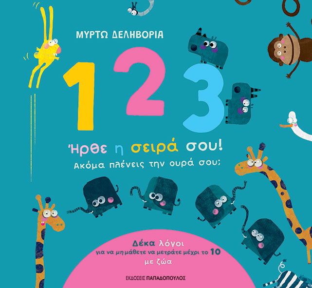 1, 2, 3, ΗΡΘΕ Η ΣΕΙΡΑ ΣΟΥ! ΑΚΟΜΑ ΠΛΕΝΕΙΣ ΤΗΝ ΟΥΡΑ ΣΟΥ; 1, 2, 3, ΗΡΘΕ Η ΣΕΙΡΑ ΣΟΥ! ΑΚΟΜΑ ΠΛΕΝΕΙΣ ΤΗΝ ΟΥΡΑ ΣΟΥ;