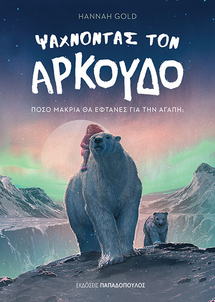 ΨΑΧΝΟΝΤΑΣ ΤΟΝ ΑΡΚΟΥΔΟ