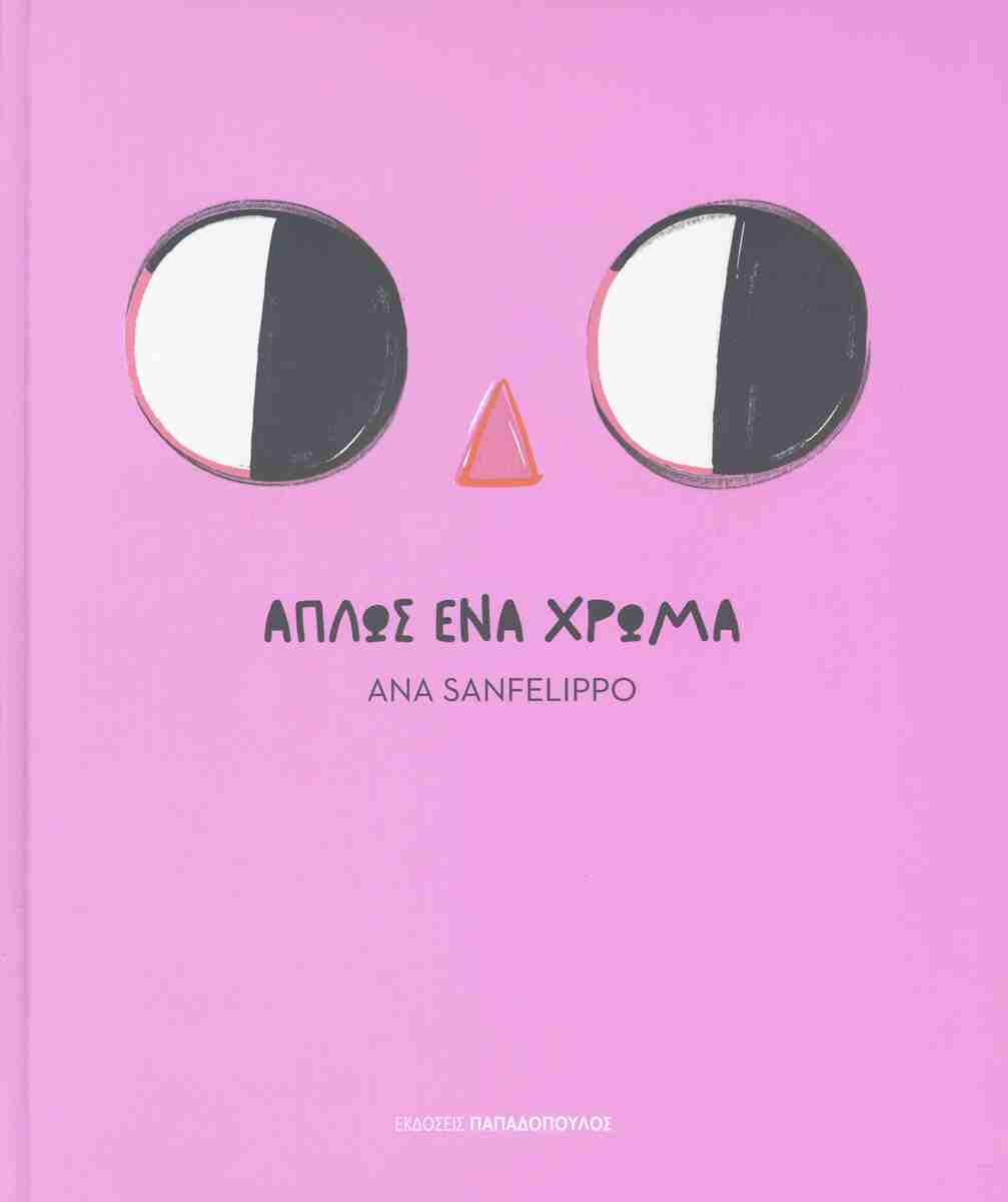 ΑΠΛΩΣ ΕΝΑ ΧΡΩΜΑ