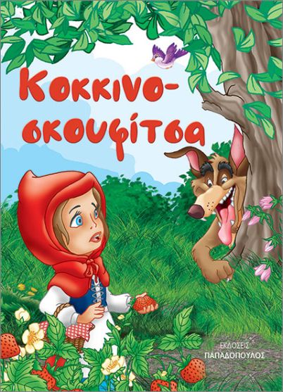 ΚΟΚΚΙΝΟΣΚΟΥΦΙΤΣΑ (ΜΙΝΙ)