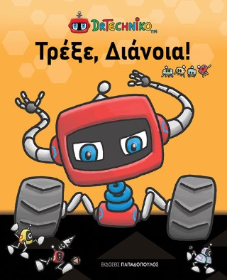 ΤΡΕΞΕ, ΔΙΑΝΟΙΑ!