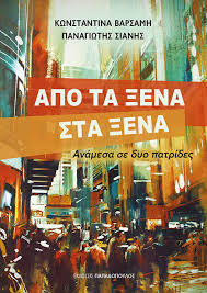 ΑΠΟ ΤΑ ΞΕΝΑ ΣΤΑ ΞΕΝΑ ΑΝΑΜΕΣΑ ΣΕ ΔΥΟ ΠΑΤΡΙΔΕΣ