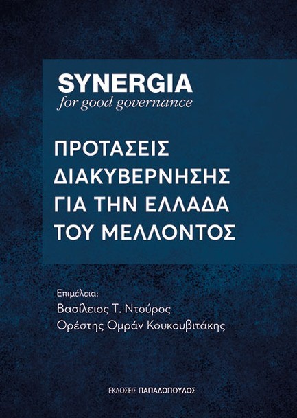 SYNERGIA : ΠΡΟΤΑΣΕΙΣ ΔΙΑΚΥΒΕΡΝΗΣΗΣ ΓΙΑ ΤΗΝ ΕΛΛΑΔΑ ΤΟΥ ΜΕΛΛΟΝΤΟΣ