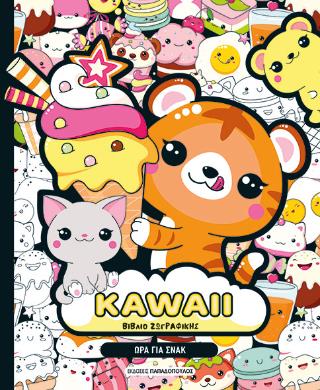 KAWAII ΒΙΒΛΙΟ ΖΩΓΡΑΦΙΚΗΣ: ΩΡΑ ΓΙΑ ΣΝΑΚ