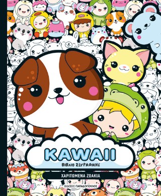 KAWAII ΒΙΒΛΙΟ ΖΩΓΡΑΦΙΚΗΣ: ΧΑΡΙΤΩΜΕΝΑ ΖΩΑΚΙΑ